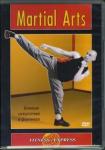 Хвалынский Григорий DVD-5 Martial Arts