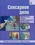 Долматов Геннадий Геннадьевич Слесарное дело. Практич. основы проф. деятельности