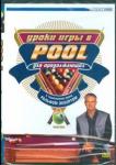 DVD Уроки игры в Pool для продолжающих ч.3