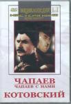 DVD Чапаев. Чапаев с нами. Котовский