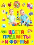 Цвета, предметы и формы