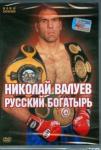 Лавров Дмитрий DVD Николай Валуев. Русский богатырь (Amarey box)