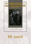 Шапиро Михаил Григорьевич DVD 60 дней