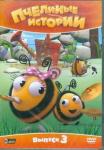 Меррит Рей DVD Пчелиные истории. Вып. 3