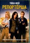 Фикарра Гленн DVD Репортерша