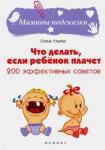 Ульева Елена Александровна Что делать, если ребенок плачет: 200 эффек.советов