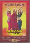 Хвалынский Григорий DVD-5 Андалузский танец