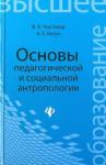 Чистяков Валерий Владимирович Основы педагогической и социальной антропологии