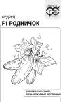 Огурец Родничок F1 (среднеранний,пчелоопыляемый) 0,3гр б/п 20/ (Гавриш) Россия