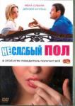 Финниган Дженнифер DVD Неслабый пол