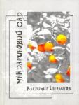 Шкаликов Владимир Владимирович Мандариновый сад. Сборник рассказов