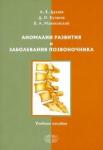 Дулаев Александр Кайсинович Аномалии развития и заболевания позвоночника