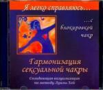 Справцов Николай CD Гармонизация сексуальной чакры