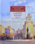 Митрофанов Алексей Геннадьевич Садовое кольцо кн3