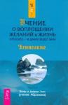 Хикс Эстер Учение о воплощении желаний в жизнь. Просите (мяг)