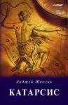 Щеклик Анжей Катарсис. О целебной силе природы и искусства