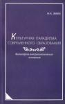 Эмих Наталья Александровна Культурная парадигма современного образования:Фило