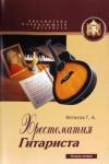 Фетисов Геннадий Алексеевич Хрестоматия гитариста. Тетр. №2