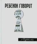 Токарев Герман Ребенок говорит... О взрослых