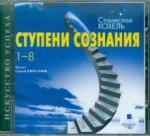 Хохель Станислав Олегович CDmp3 Ступени сознания. 1-8.