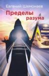 Шемонаев Евгений Александрович Пределы разума