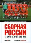 Сборная России : 17 шагов на пути к Евро-2008