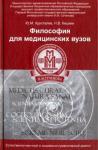 Хрусталев Юрий Михайлович Философия для медицинских ВУЗов. Учебное пособие