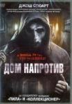 Данстэн Маркус DVD Дом напротив (2016)