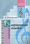 Мошковский Мориц 15 виртуозных этюдов.Для фортепиано.ДМШ и муз учил