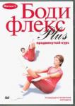 Хвалынский Григорий DVD-5 Бодифлекс PLUS. Продвинутый курс