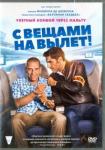 Де Шоврон Филипп DVD С вещами на вылет!