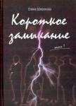 Широкова Елена Григорьевна Короткое замыкание. Ч.1 Утки на плинтусе