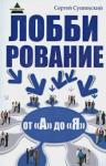 Сушинский Сергей Александрович Лоббирование от "А" до "Я"