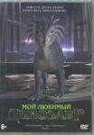 Драммонд Мэт DVD Мой любимый динозавр