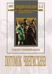 Пудовкин Всеволод DVD Потомок Чингисхана