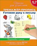 6-7 лет.Тренажер-пропись. Готовим руку к письму