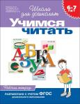 6-7 лет.Учимся читать (Раб.тетрадь)(1кр.)