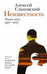 Алексей Слаповский: Неизвестность. Роман века. 1917-2017