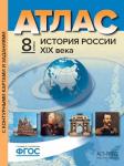 Атлас + к/к + зад. История России ХIХ века. 8 класс