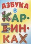 АЗБУКА.(А4).АЗБУКА В КАРТИНКАХ