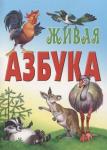 АЗБУКА.(А4).ЖИВАЯ АЗБУКА