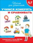 6-7 лет. Учимся измерять и сравнивать (Раб.тетрадь