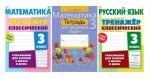 3 КЛАСС. Тренажеры классические + Тетрадь для решения задач. Комплект из 3-х книг