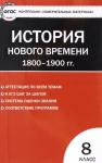 Всеобщая история 8 кл. История нового времени. ФГОС