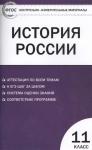 История России. 11 класс. Базовый уровень. Контрольно-измерительные материалы. ФГОС