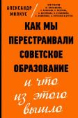 Милкус А.Б. Как мы перестраивали советское образование и что из этого вышло