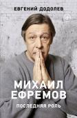 Додолев Е.Ю. Михаил Ефремов. Последняя роль