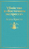 Кристи А. Убийство в "Восточном экспрессе" (волнующая бирюза)