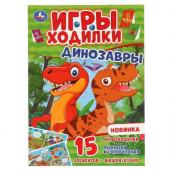 Умка. Раскраска с заданиями "Игры-ходилки. Динозавры" 15 эл.