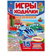 Умка. Раскраска с заданиями "Игры-ходилки. Машинки" 15 эл.